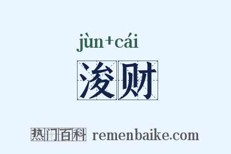 浚财是什么意思的图片